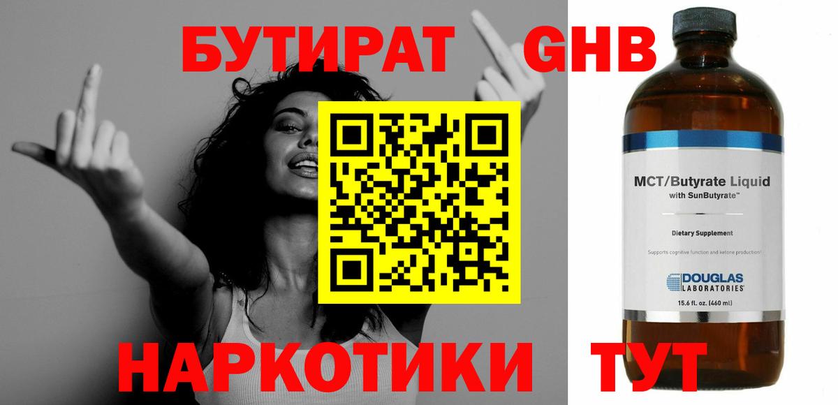 БУТИРАТ Butirat Черногорск