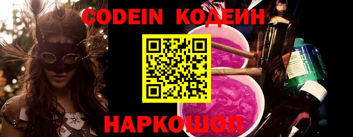 Codein напиток Lean (лин)  Вход с VPN  Codein Purple Drank  Черногорск 